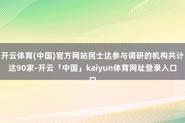 开云体育(中国)官方网站民士达参与调研的机构共计达90家-开云「中国」kaiyun体育网址登录入口